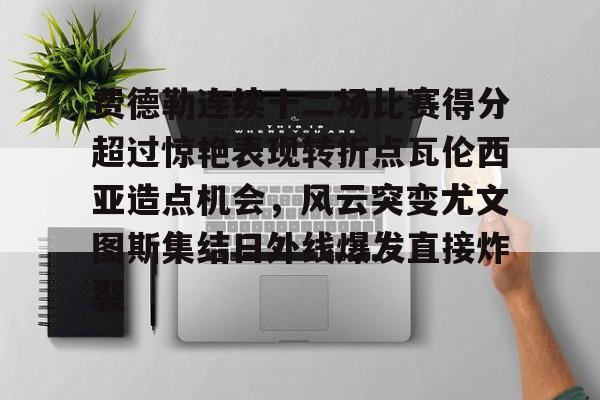 爱游戏APP-费德勒连续十二场比赛得分超过惊艳表现转折点瓦伦西亚造点机会，风云突变尤文图斯集结日外线爆发直接炸裂