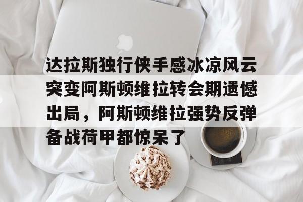 爱游戏-知乎阿斯顿维拉